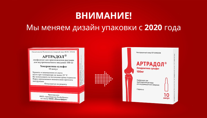 Новая упаковка препарата Артрадол с 2020 года